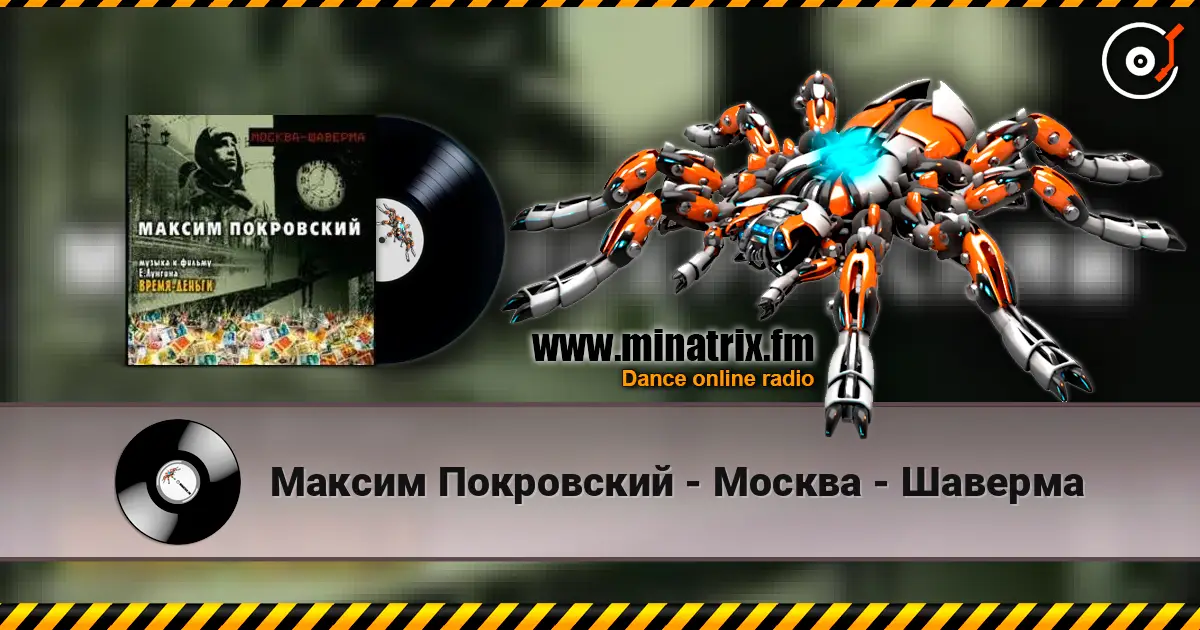 Максим Покровский - Москва - Шаверма listen online in high quality | Minatrix.FM