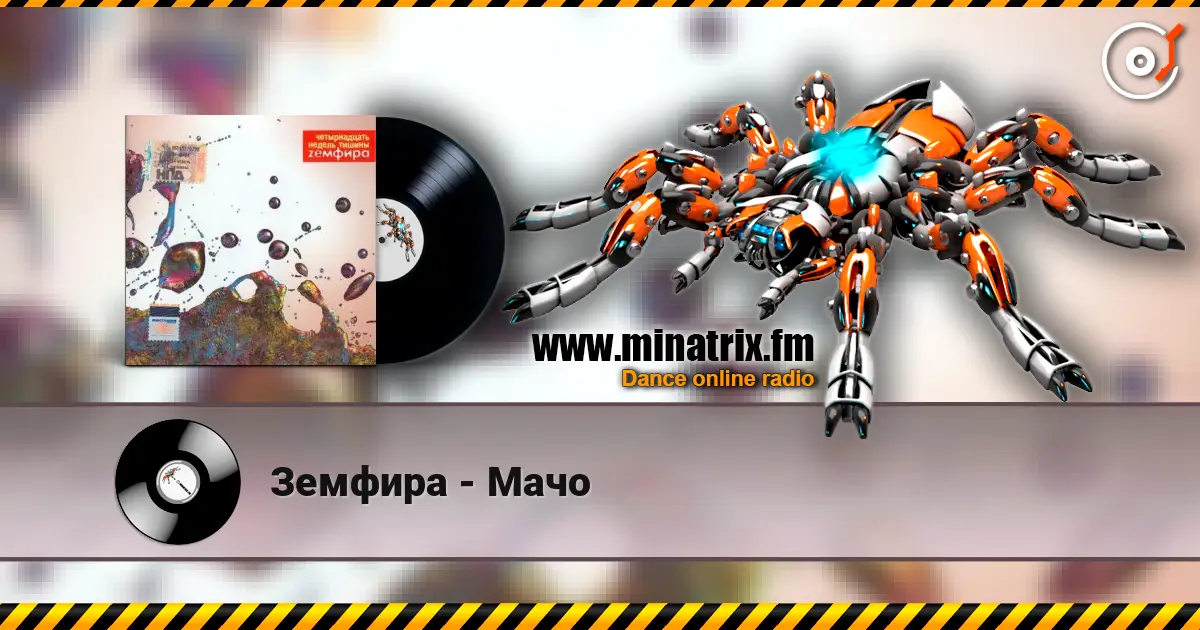 Земфира - Мачо escuchar online en alta calidad | Minatrix.FM