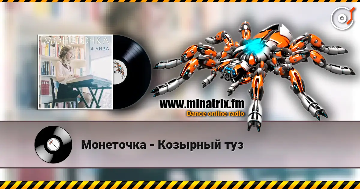 Монеточка - Козырный туз escuchar online en alta calidad | Minatrix.FM