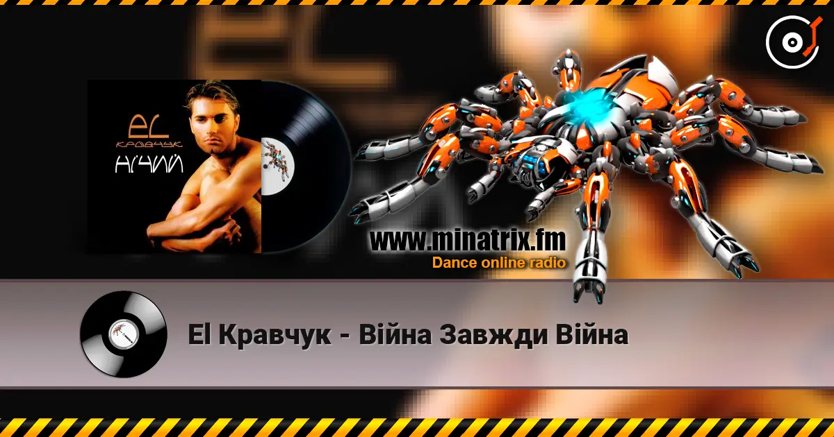 El Кравчук - Війна Завжди Війна слухати онлайн у високій якості | Minatrix.FM