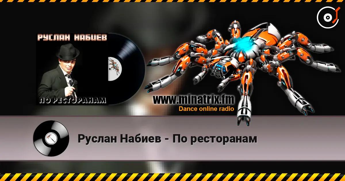 Руслан Набиев - По ресторанам listen online in high quality | Minatrix.FM