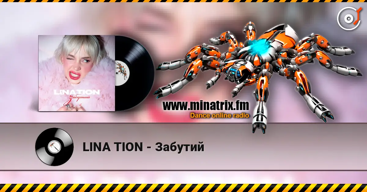 LINA TION - Забутий listen online in high quality | Minatrix.FM