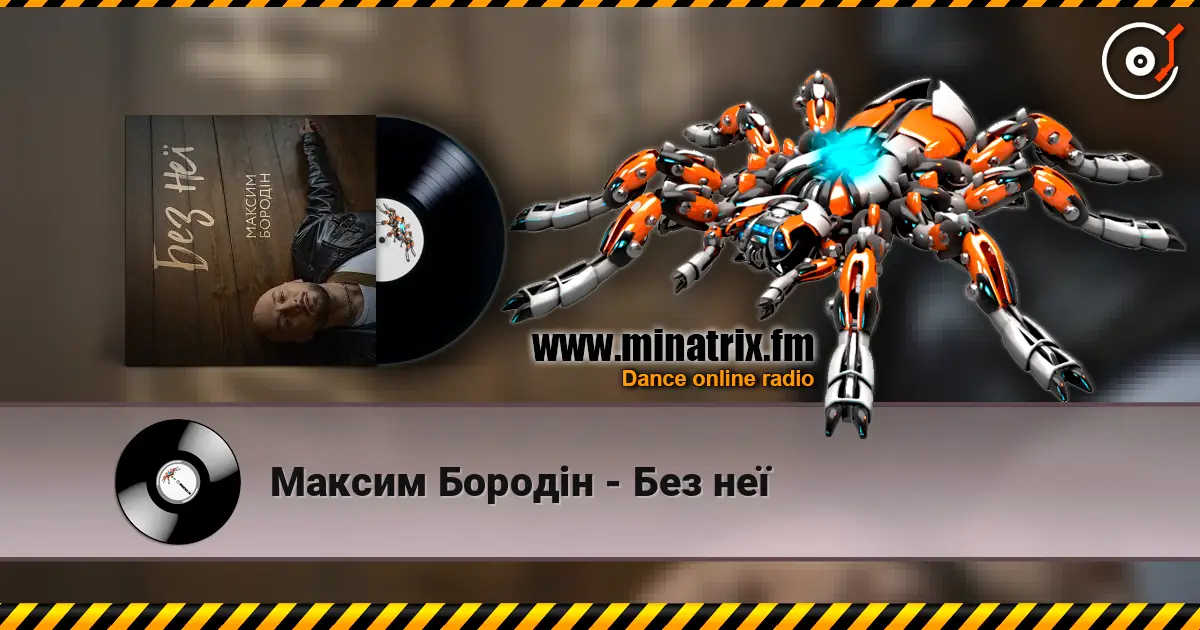 Максим Бородін - Без неї escuchar online en alta calidad | Minatrix.FM