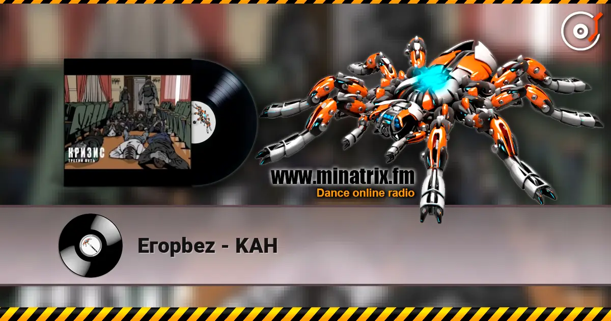 Eгорbez - KAH escuchar online en alta calidad | Minatrix.FM