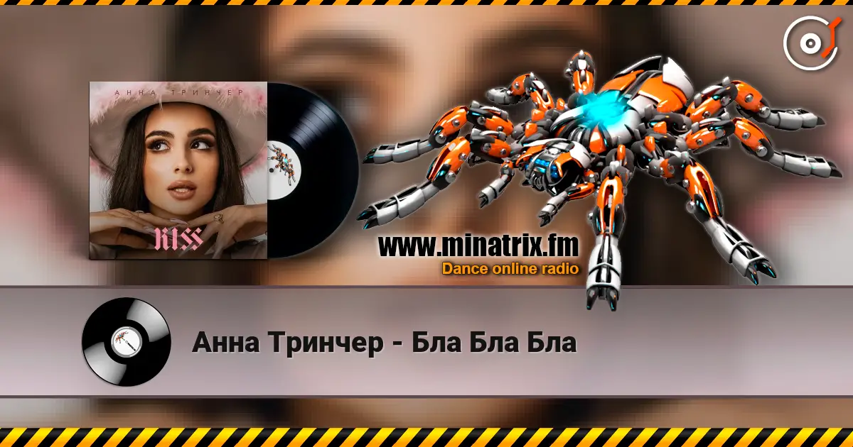 Анна Тринчер - Бла Бла Бла escuchar online en alta calidad | Minatrix.FM