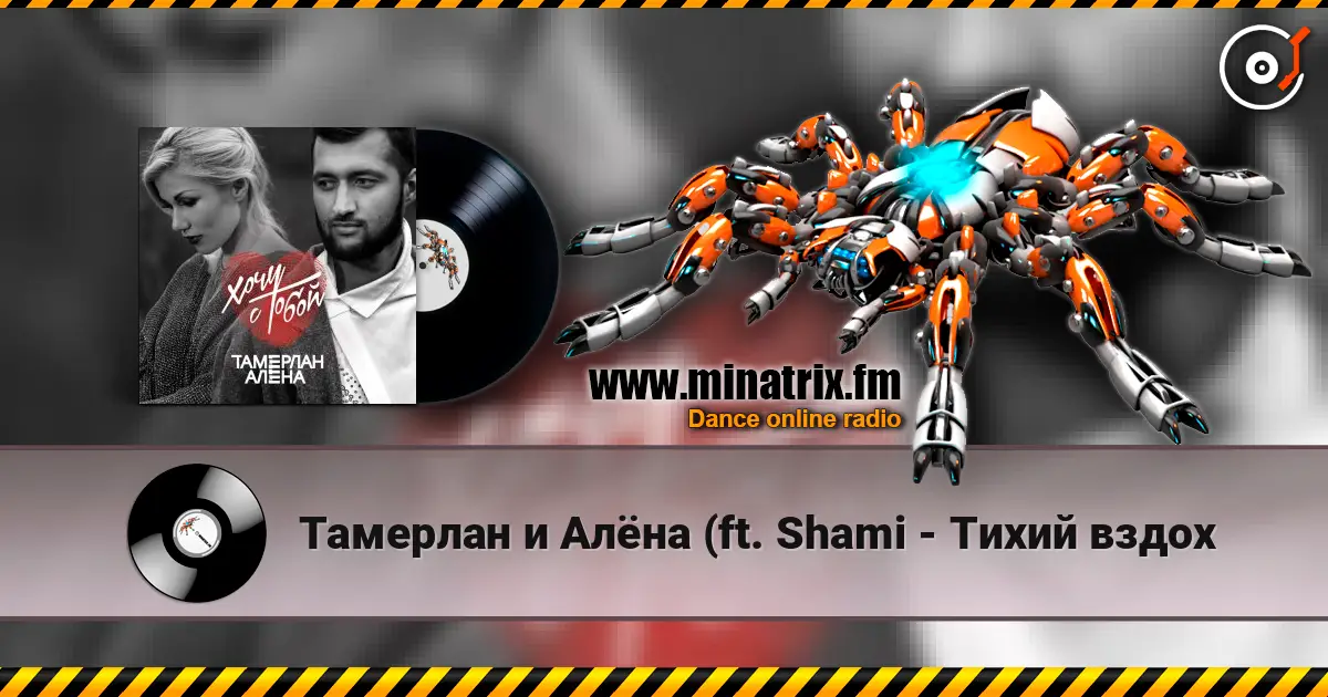 Тамерлан и Алёна (ft.  Shami - Тихий вздох escuchar online en alta calidad | Minatrix.FM