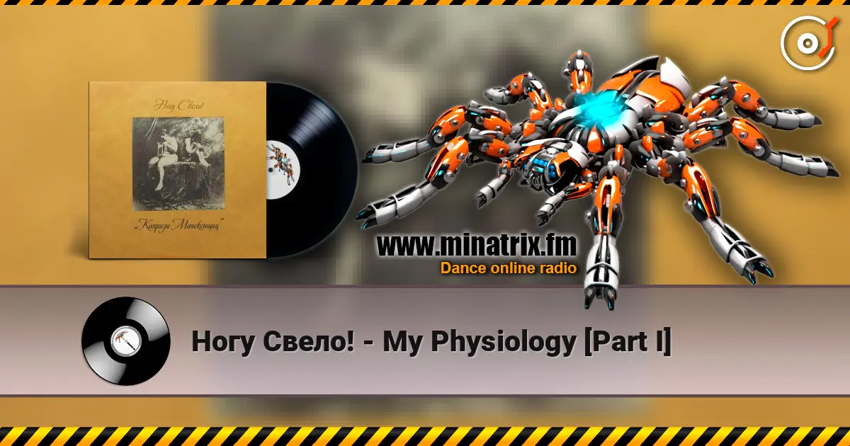 Ногу Свело! - My Physiology [Part I] listen online in high quality | Minatrix.FM