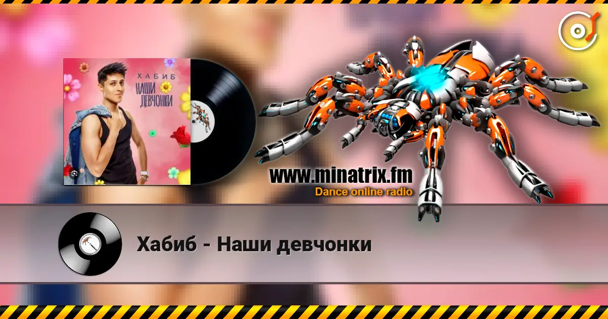 Хабиб - Наши девчонки escuchar online en alta calidad | Minatrix.FM