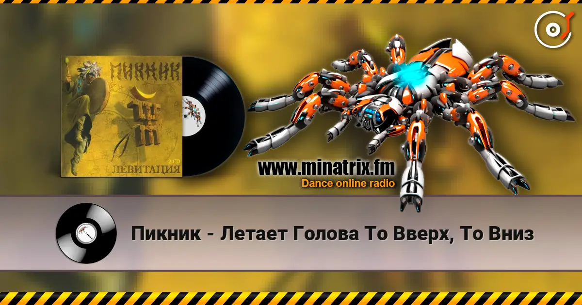 Пикник - Летает Голова То Вверх, То Вниз escuchar online en alta calidad | Minatrix.FM