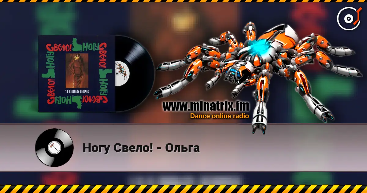 Ногу Свело! - Ольга listen online in high quality | Minatrix.FM