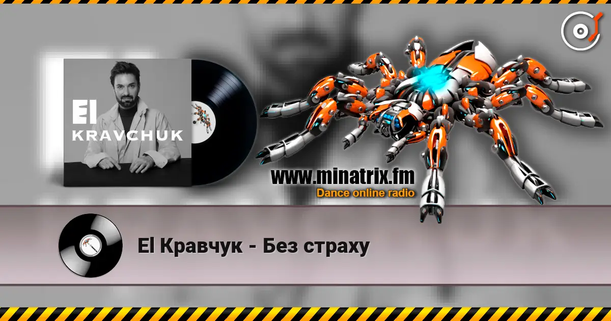 El Кравчук - Без страху слухати онлайн у високій якості | Minatrix.FM