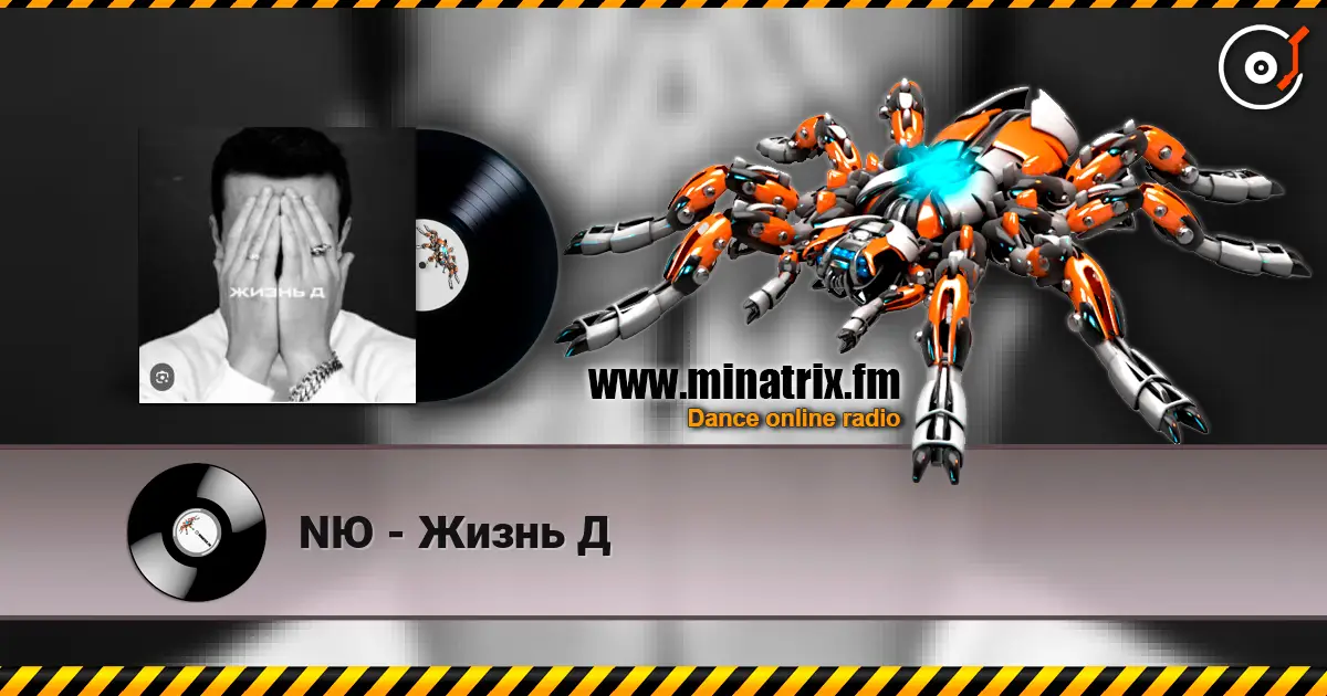 NЮ - Жизнь Д escuchar online en alta calidad | Minatrix.FM