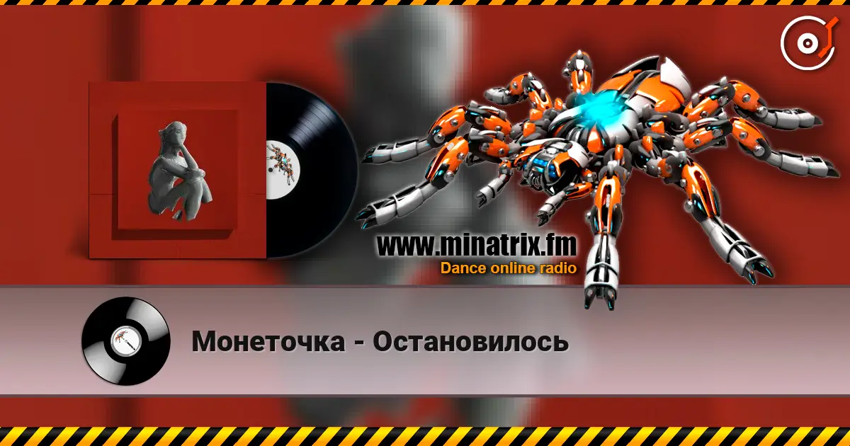 Монеточка - Остановилось listen online in high quality | Minatrix.FM