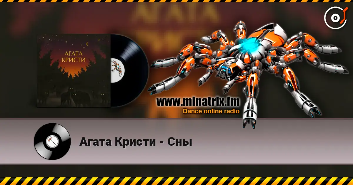 Агата Кристи - Сны listen online in high quality | Minatrix.FM