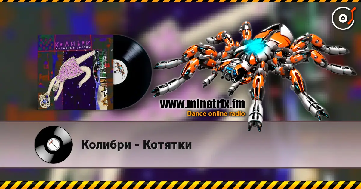 Колибри - Котятки listen online in high quality | Minatrix.FM