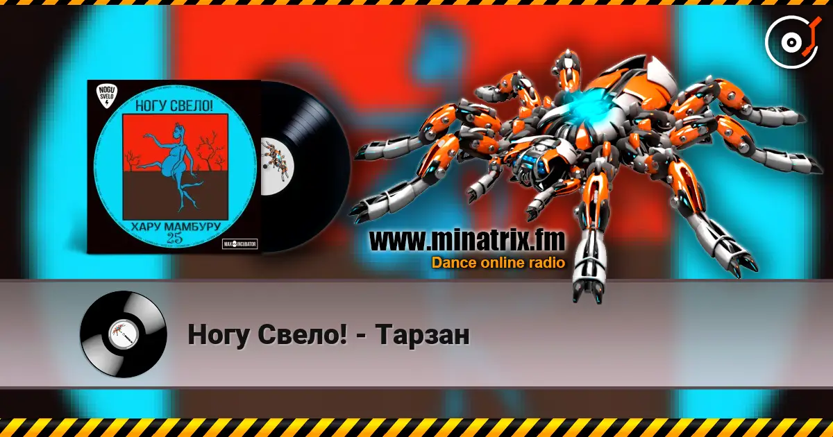 Ногу Свело! - Тарзан escuchar online en alta calidad | Minatrix.FM
