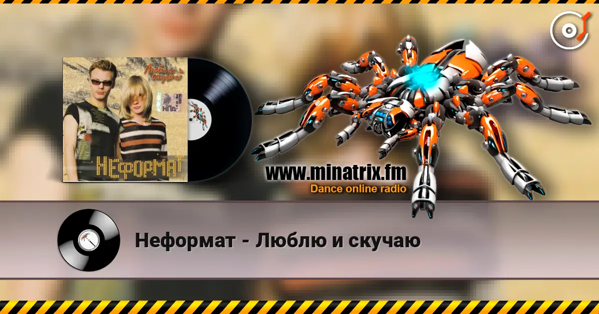 Неформат - Люблю и скучаю escuchar online en alta calidad | Minatrix.FM