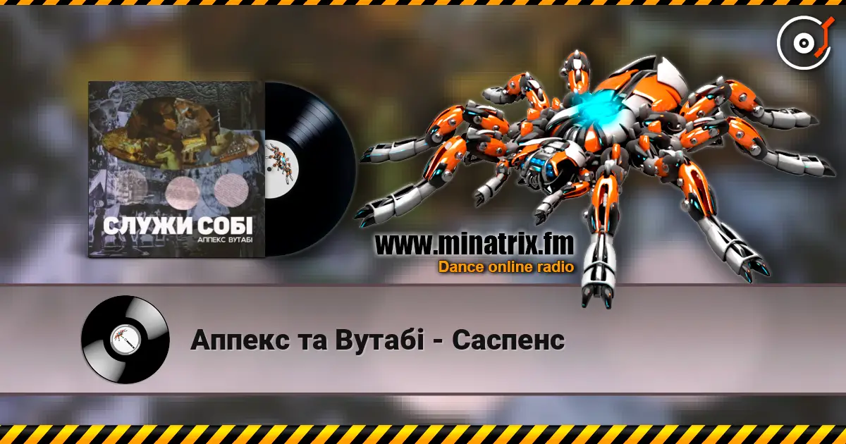 Аппекс та Вутабі - Cаспенс listen online in high quality | Minatrix.FM