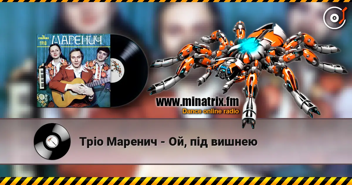 Тріо Маренич - Ой, під вишнею escuchar online en alta calidad | Minatrix.FM