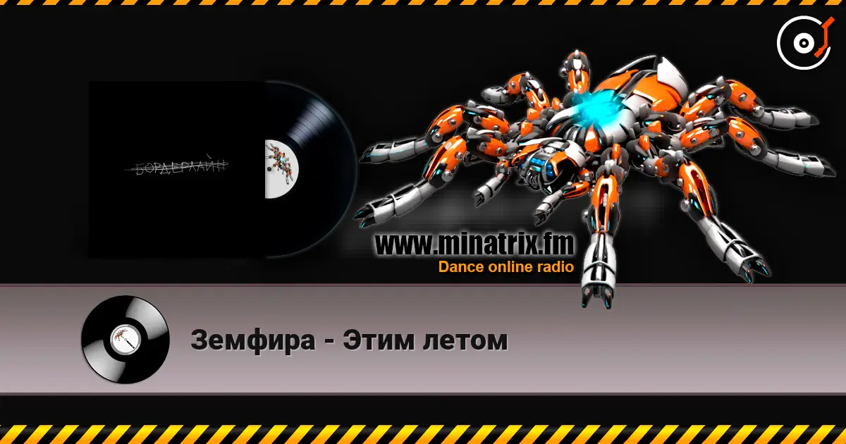 Земфира - Этим летом escuchar online en alta calidad | Minatrix.FM
