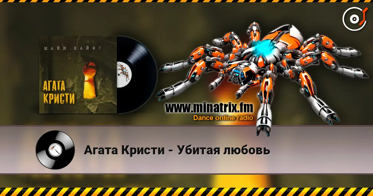 Агата Кристи - Убитая любовь escuchar online en alta calidad | Minatrix.FM
