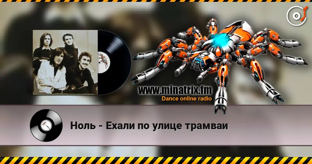 Ноль - Ехали по улице трамваи escuchar online en alta calidad | Minatrix.FM