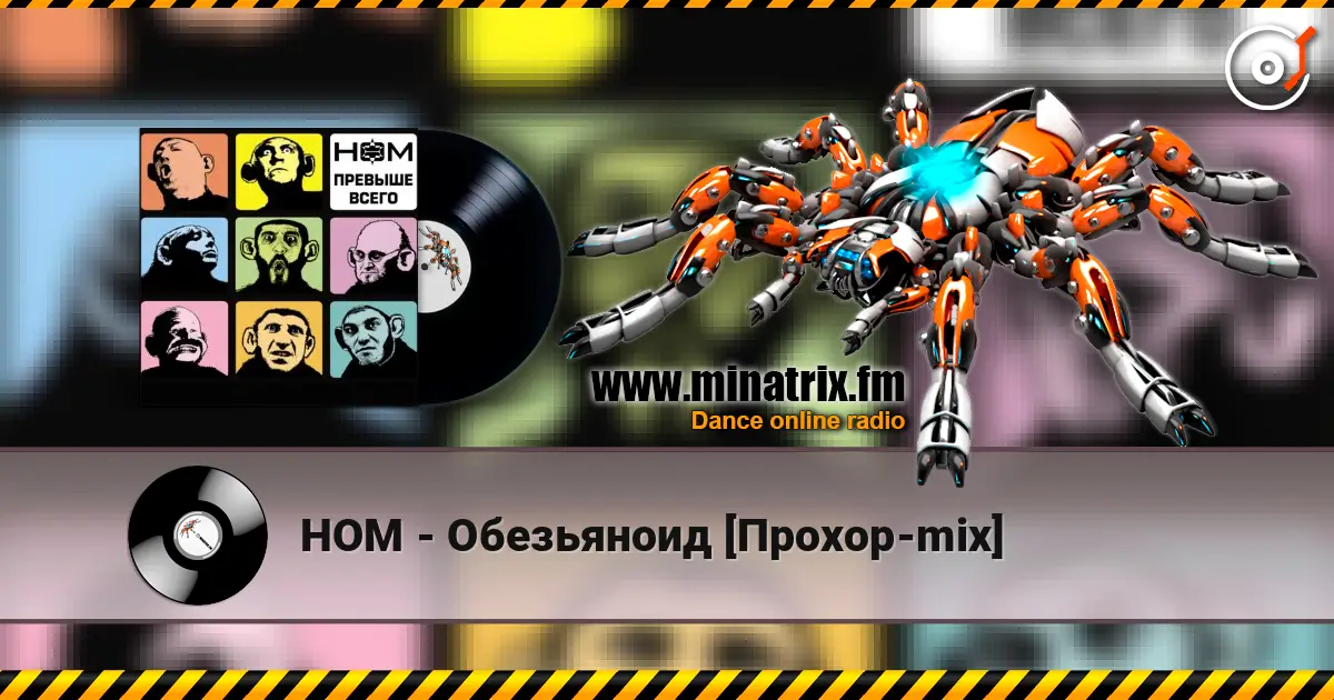 НОМ - Обезьяноид [Прохор-mix] escuchar online en alta calidad | Minatrix.FM