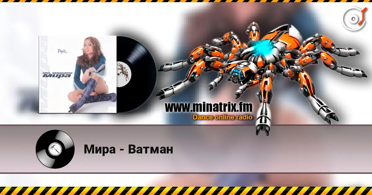 Мира - Ватман escuchar online en alta calidad | Minatrix.FM