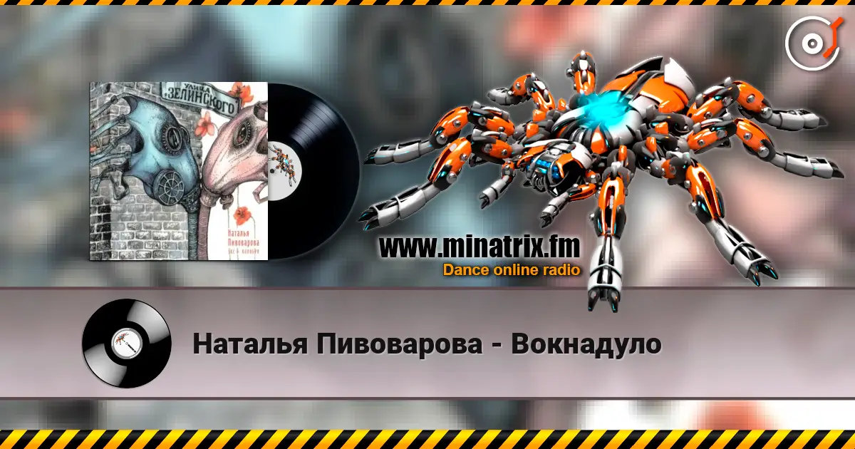 Наталья Пивоварова - Вокнадуло listen online in high quality | Minatrix.FM