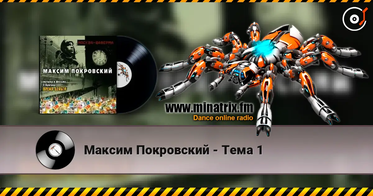 Максим Покровский - Тема 1 слухати онлайн у високій якості | Minatrix.FM