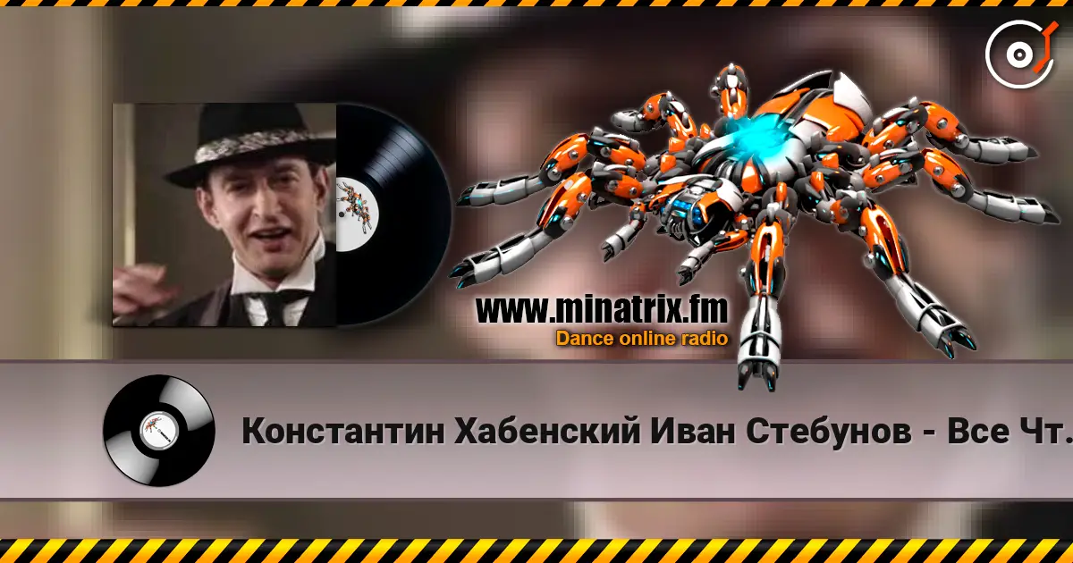 Константин Хабенский Иван Стебунов - Все Что Было слухати онлайн у високій якості | Minatrix.FM