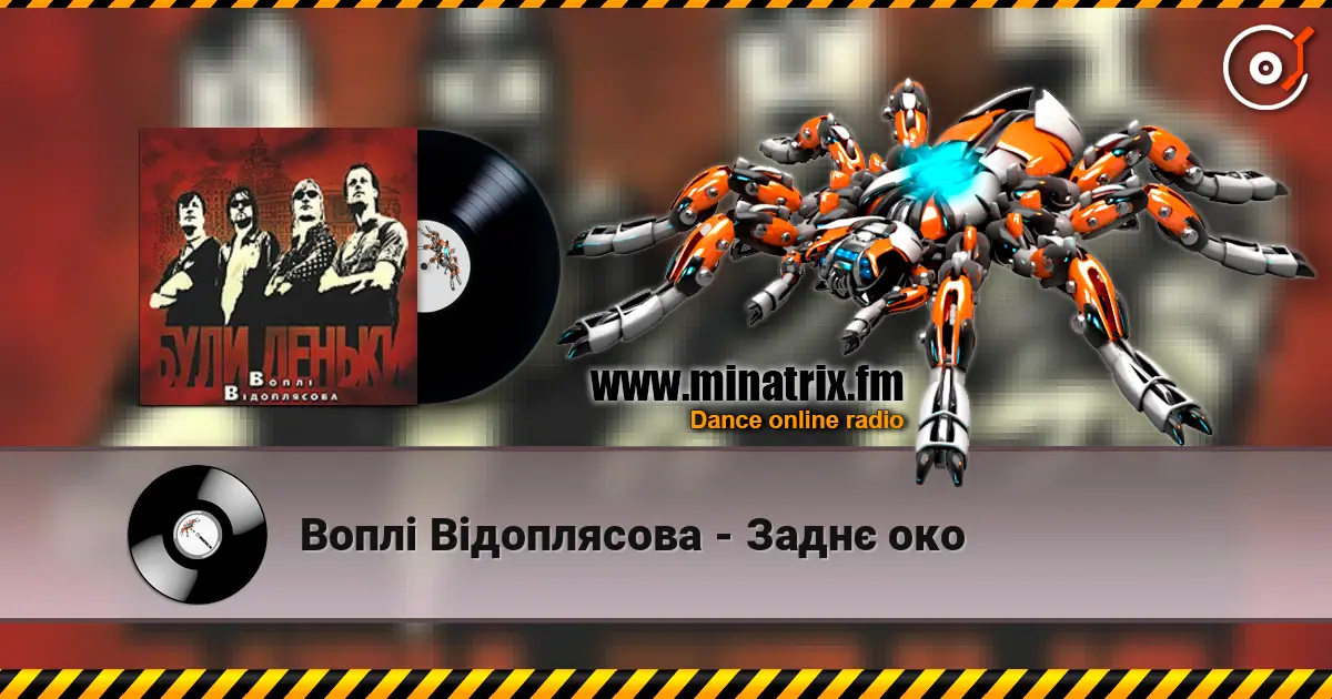 Воплi Вiдоплясова - Заднє око слухати онлайн у високій якості | Minatrix.FM