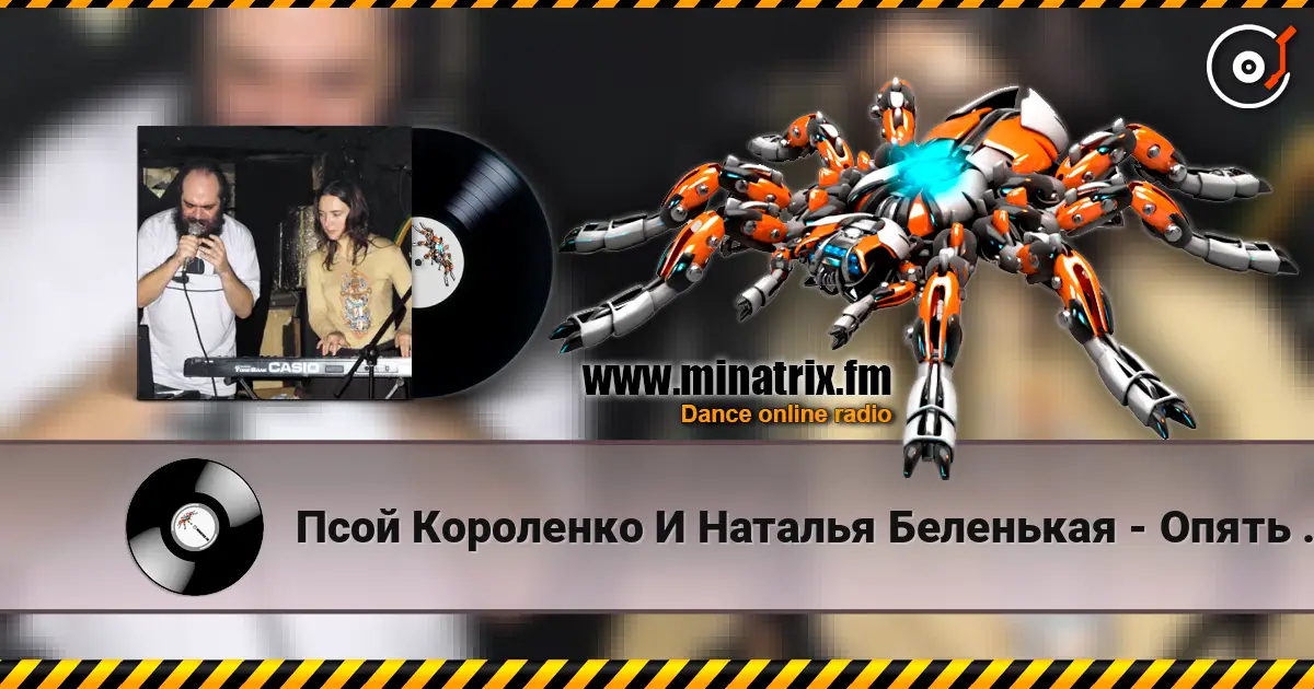 Псой Короленко И Наталья Беленькая - Опять Я Мудак listen online in high quality | Minatrix.FM
