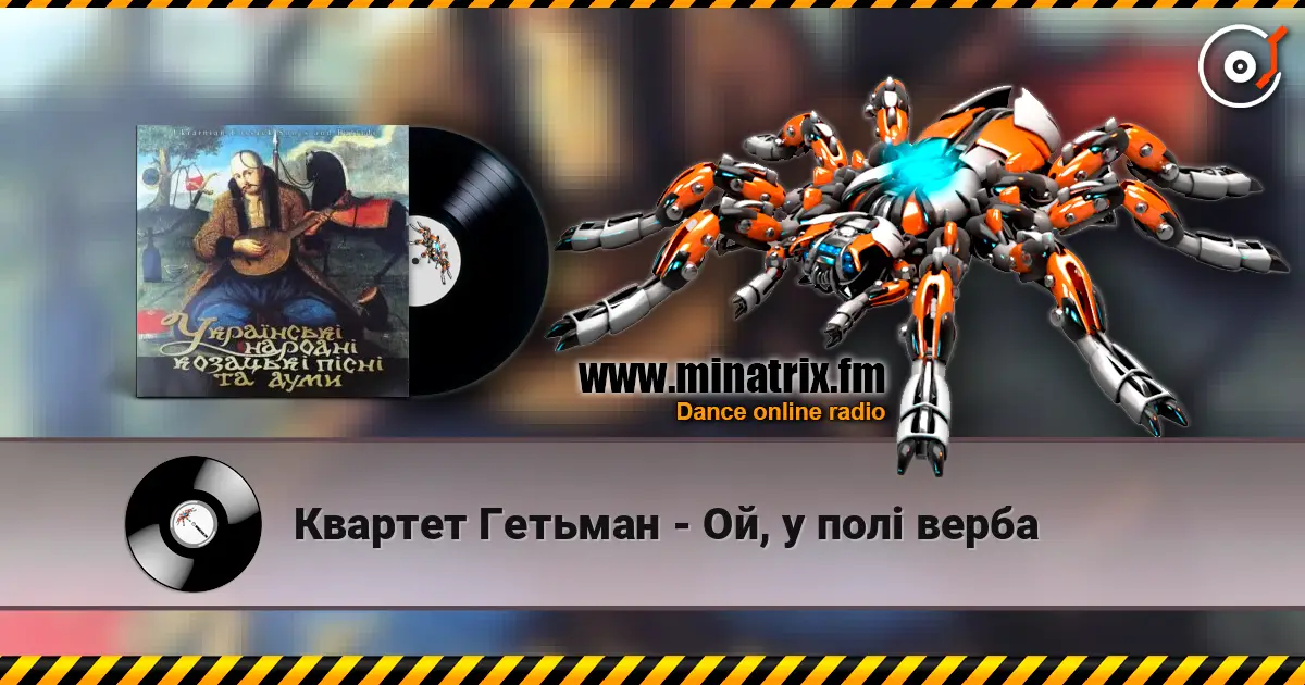 Квартет Гетьман - Ой, у полі верба listen online in high quality | Minatrix.FM