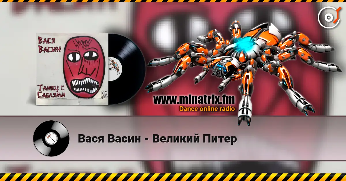 Вася Васин - Великий Питер escuchar online en alta calidad | Minatrix.FM