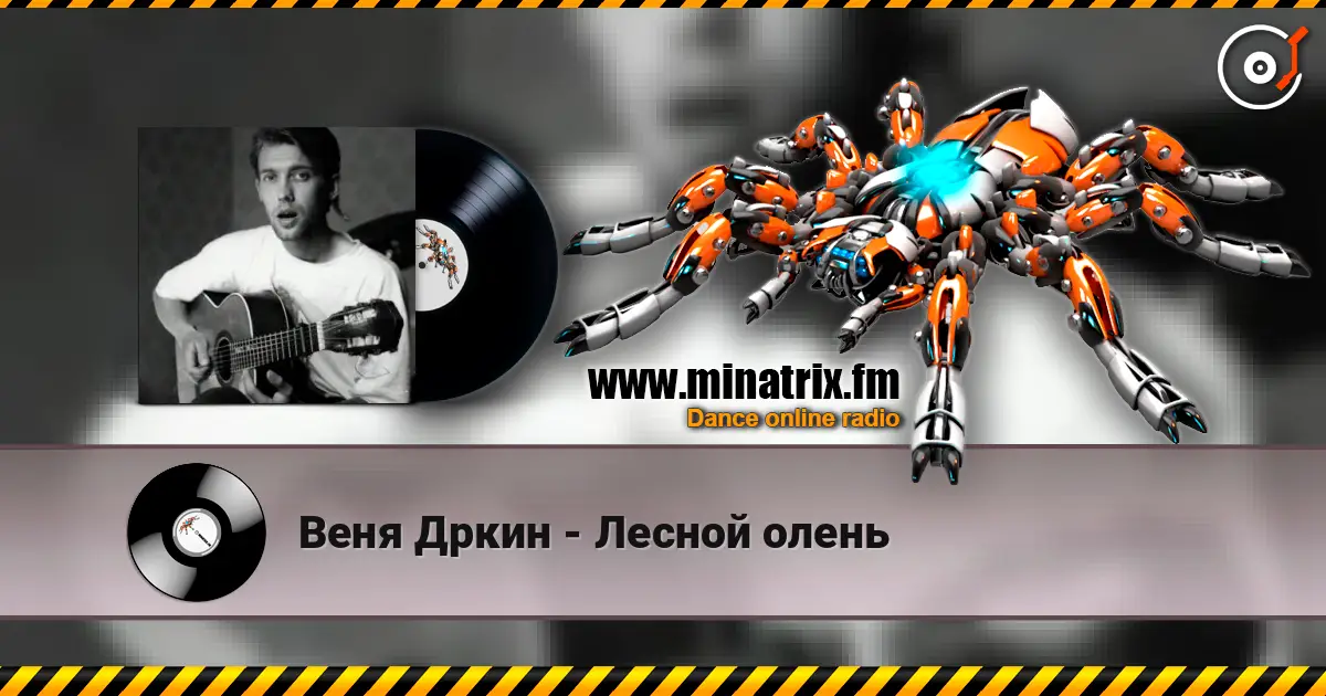 Веня Дркин - Лесной олень слухати онлайн у високій якості | Minatrix.FM