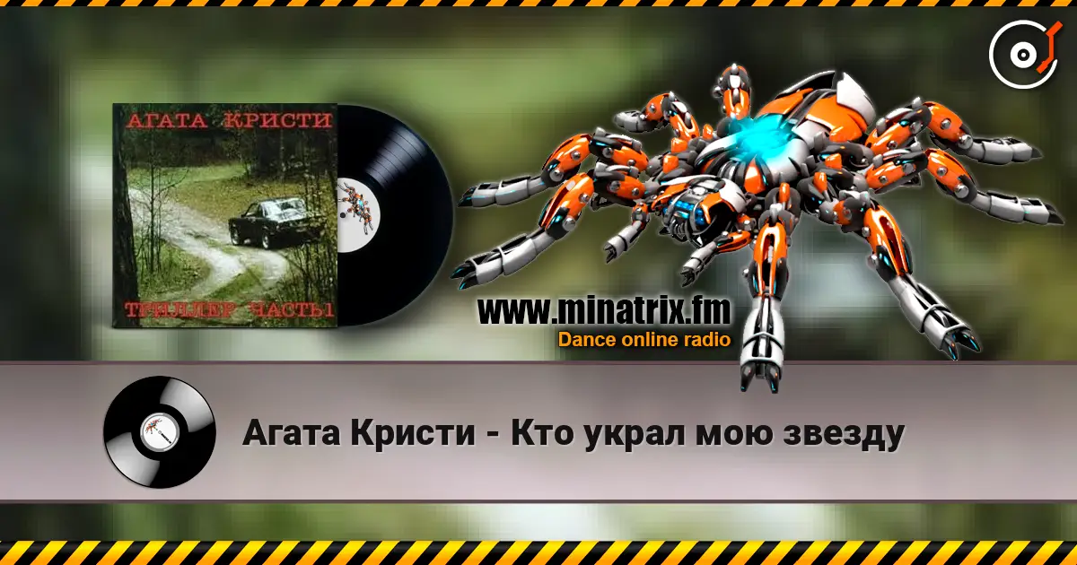 Агата Кристи - Кто украл мою звезду listen online in high quality | Minatrix.FM