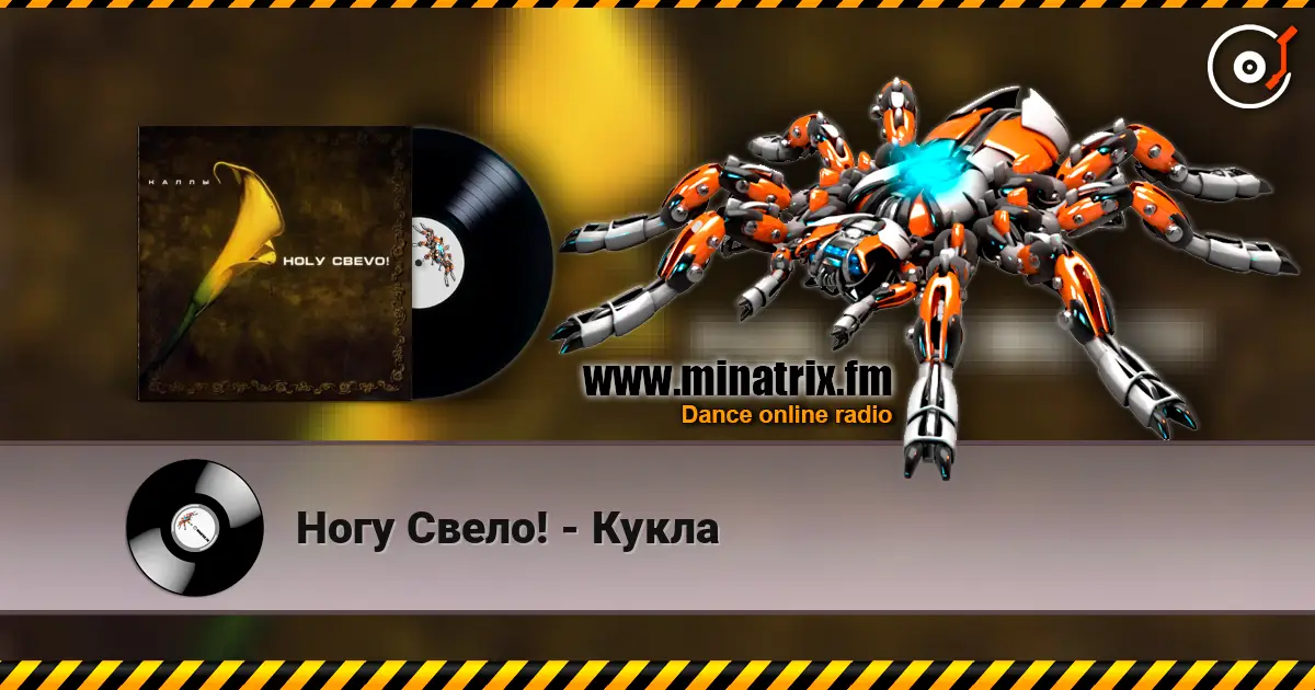 Ногу Свело! - Кукла listen online in high quality | Minatrix.FM
