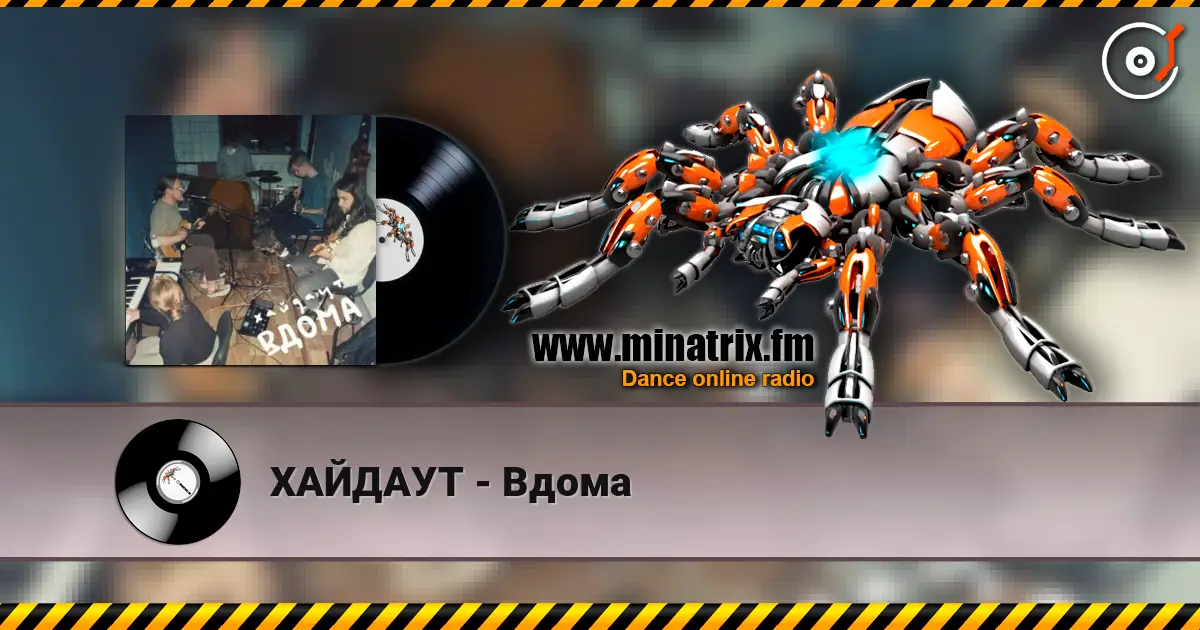 ХАЙДАУТ - Вдома escuchar online en alta calidad | Minatrix.FM