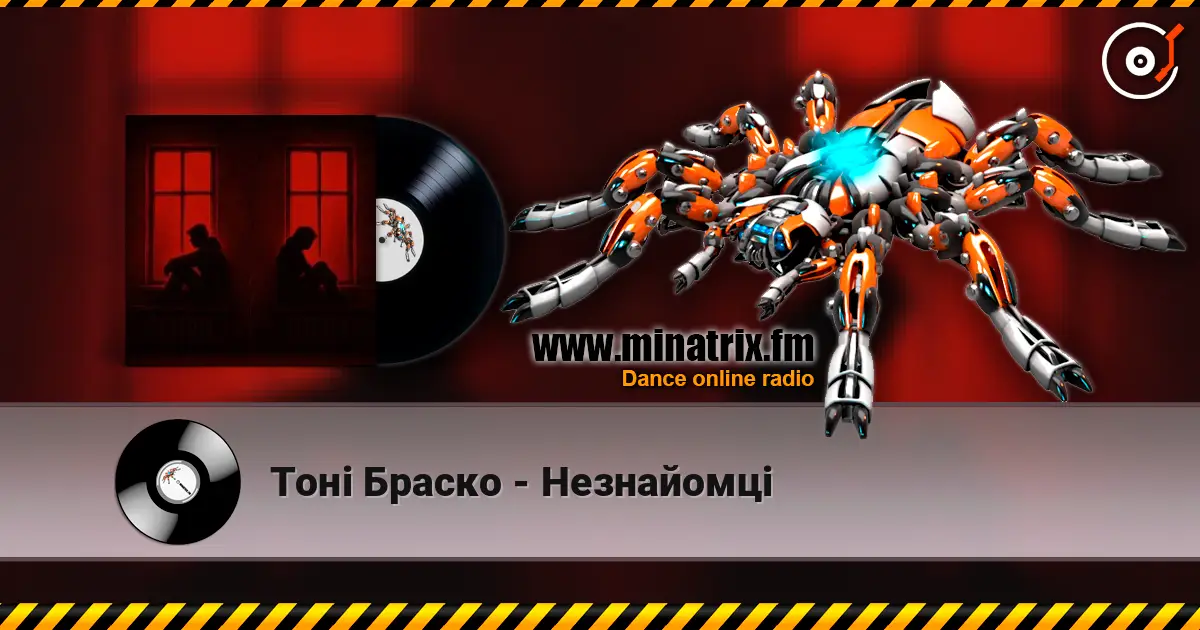 Тоні Браско - Незнайомці escuchar online en alta calidad | Minatrix.FM