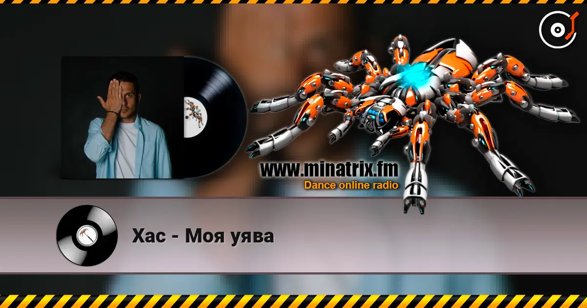 Хас - Моя уява escuchar online en alta calidad | Minatrix.FM