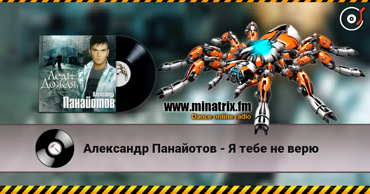 Александр Панайотов - Я тебе не верю escuchar online en alta calidad | Minatrix.FM