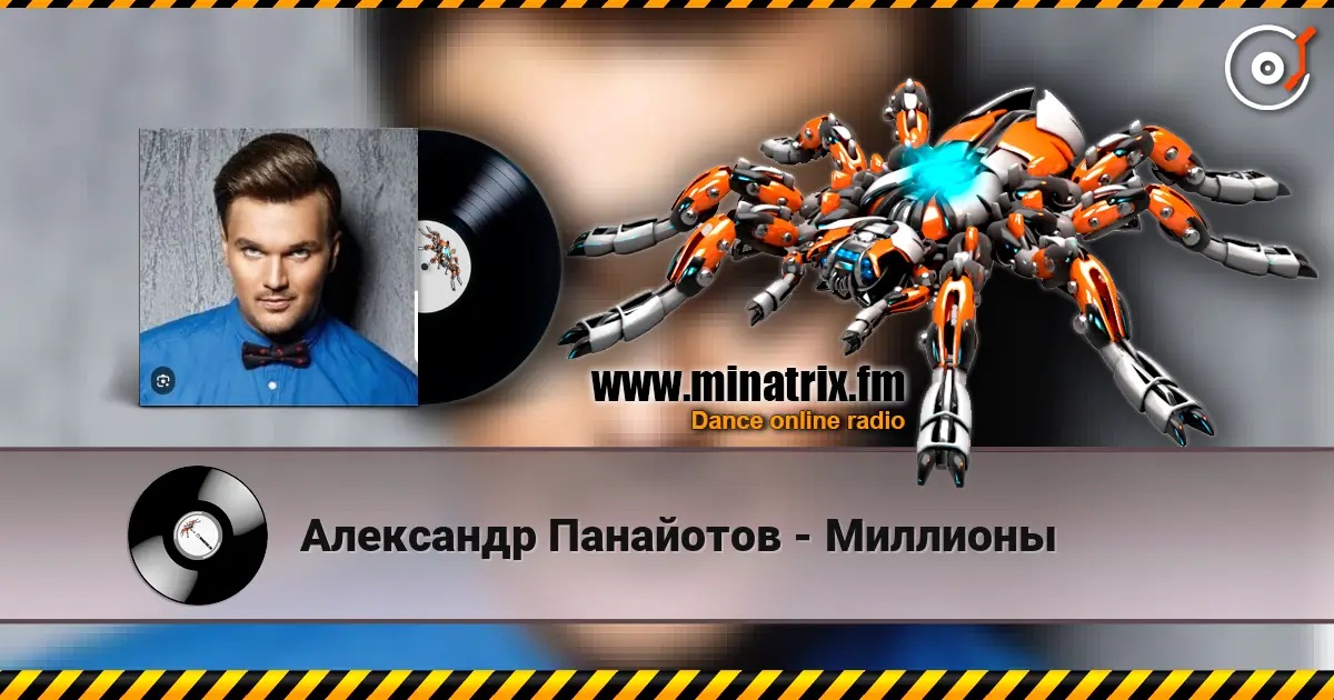 Александр Панайотов - Миллионы listen online in high quality | Minatrix.FM