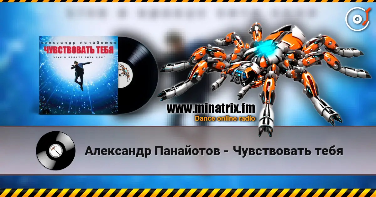 Александр Панайотов - Чувствовать тебя listen online in high quality | Minatrix.FM