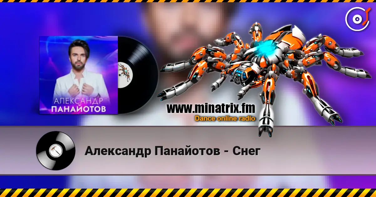 Александр Панайотов - Снег escuchar online en alta calidad | Minatrix.FM
