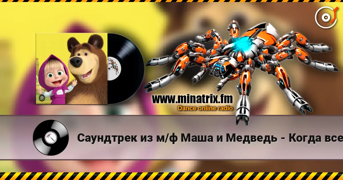 Саундтрек из м/ф Маша и Медведь - Когда все дома escuchar online en alta calidad | Minatrix.FM