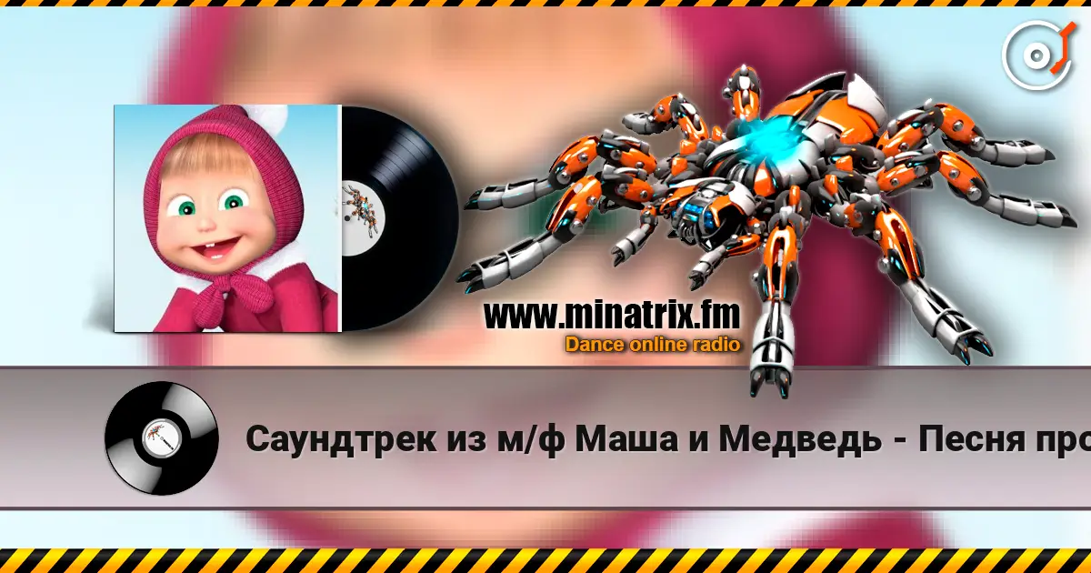 Саундтрек из м/ф Маша и Медведь - Песня про коньки escuchar online en alta calidad | Minatrix.FM