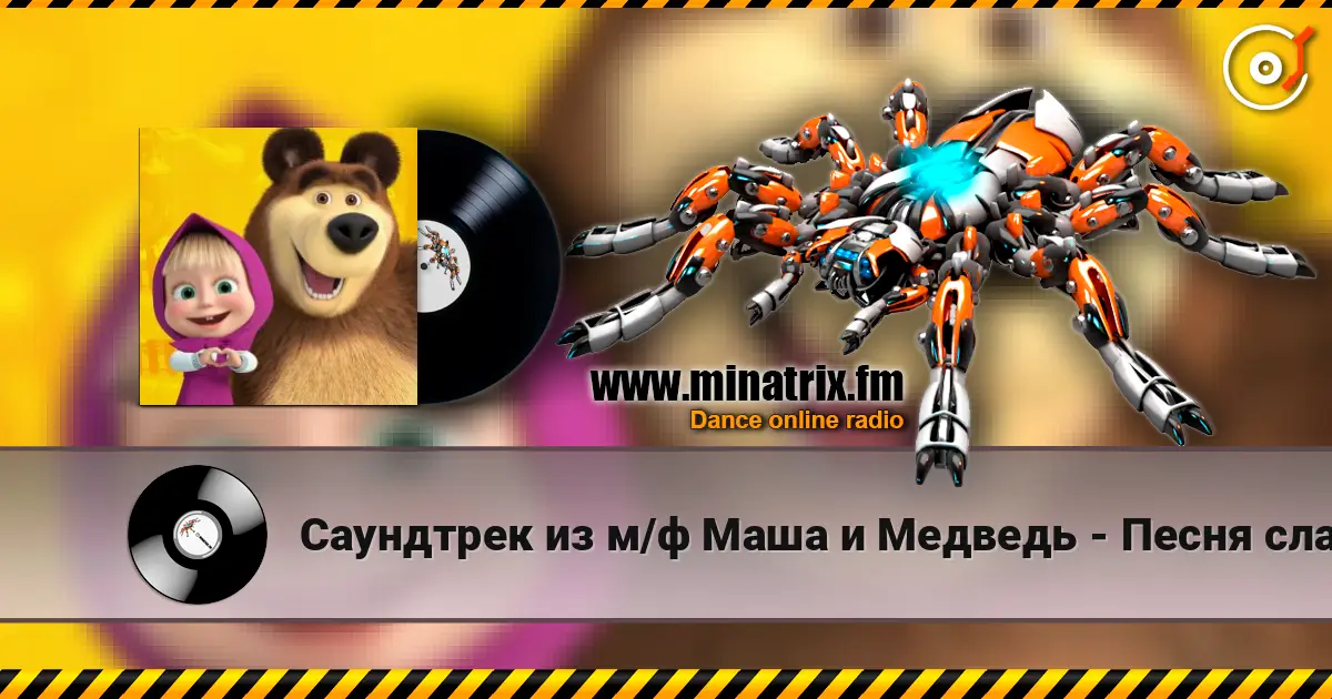 Саундтрек из м/ф Маша и Медведь - Песня сладкоежки escuchar online en alta calidad | Minatrix.FM