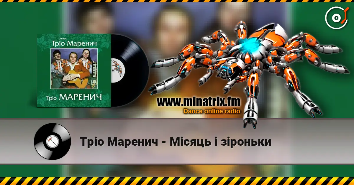 Тріо Маренич - Місяць і зіроньки слухати онлайн у високій якості | Minatrix.FM