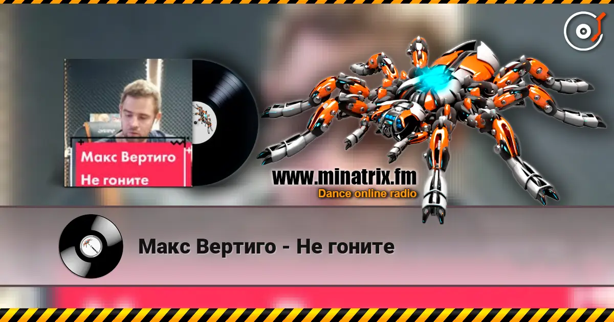 Макс Вертиго - Не гоните escuchar online en alta calidad | Minatrix.FM